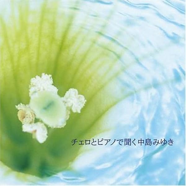 Amazon.co.jp: チェロとピアノで聞く中島みゆき×インストゥルメンタル