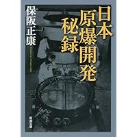 世界が隠蔽した日本の核実験成功―核保有こそ安価で確実な抑止力 | 矢野