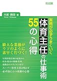 実務が必ずうまくいく 体育主任の仕事術 55の心得 実務が必ずうまくいく 体育主任の仕事術 55の心得