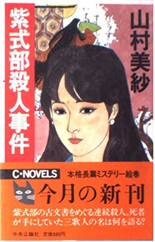 山村美紗:紫式部殺人事件 (C・NOVELS)