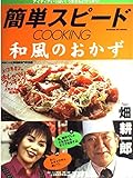簡単スピ-ドcooking和風のおかず (GAKKEN HIT MOOK)