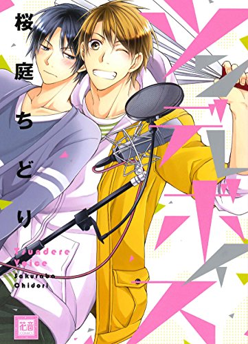 『ツンデレボイス』1巻