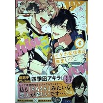 イケボ配信者は俺狙い!? イケボ配信者は俺狙い!?【電子限定おまけ付き】 1巻 - あぺこ