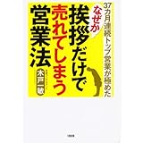 37カ月連続トップ営業が極めたなぜか挨拶だけで売れてしまう営業法