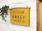 表札 両面仕様 流木付き ショップ用看板 サインボード ナチュラル 受注製作