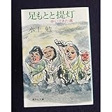 足もとと提灯―歩いてきた道