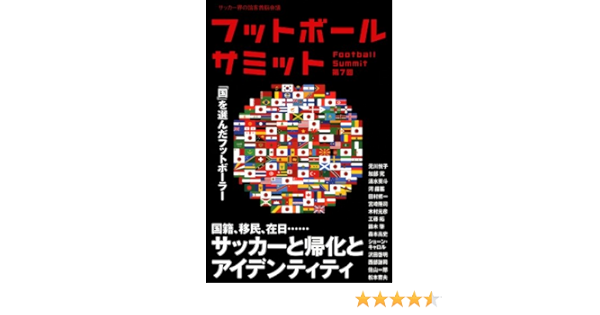 フットボールサミット第7回 サッカーと帰化とアイデンティティ 国 を選んだフットボーラ フットボールサミット 議会 スポーツ Kindleストア Amazon