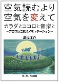 空気読むより空気を変えて（カラダとココロと音楽と〜アロマねこ気功メディテーション〜）