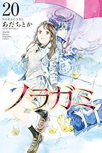 ノラガミ ２０ 月刊少年マガジンコミックス あだちとか 少年マンガ Kindleストア Amazon