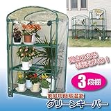後藤:簡易温室　グリーンキーパー3段 8035112