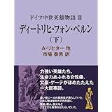 Amazon Co Jp ドイツ中世英雄物語ｉｉｉディートリヒ フォン ベルン 上 ファンタジー 不思議の世界 現代教養文庫ライブラリー Ebook ａ リヒター他 市場泰男 本