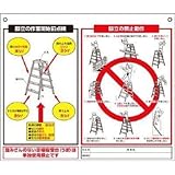 つくし工房:つくし 標識 「脚立の点検項目、禁止動作」 48-J 型式:48-J