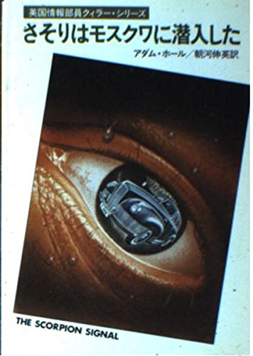 さそりはモスクワに潜入した (ハヤカワ・ミステリ文庫 21-2)
