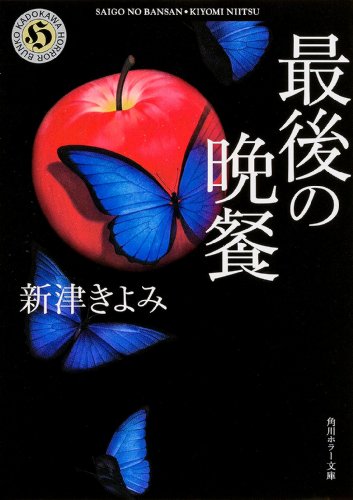 新津きよみ:最後の晩餐 (角川ホラー文庫)