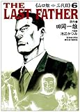 THE LAST FATHER山口