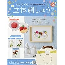 Amazon.co.jp: はじめての立体刺しゅう(106) 2024年 9/18 号