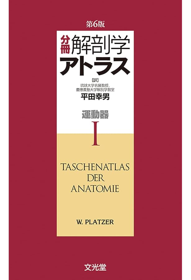 分冊解剖学アトラス III: 神経系と感覚器 | 平田 幸男 |本 | 通販 | Amazon