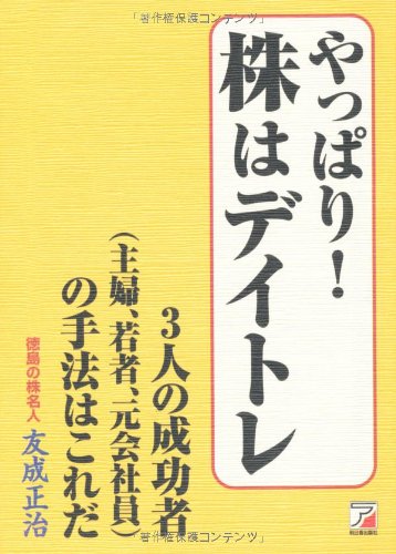 やっぱり! 株はデイトレ 3人の成功者(主婦、若者、元会社員)の手法はこれ やっぱり! 株はデイトレ 3人の成功者(主婦、若者、元会社員)の手法はこれ