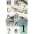 三雲ネリ,奈々本篠介「誰が賢者を殺したか？（1）」