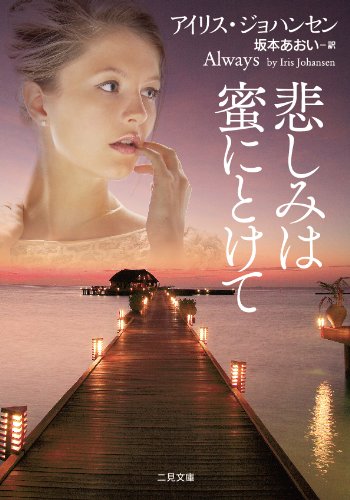 アイリス・ジョハンセン:悲しみは蜜にとけて (二見文庫 ザ・ミステリ・コレクション)