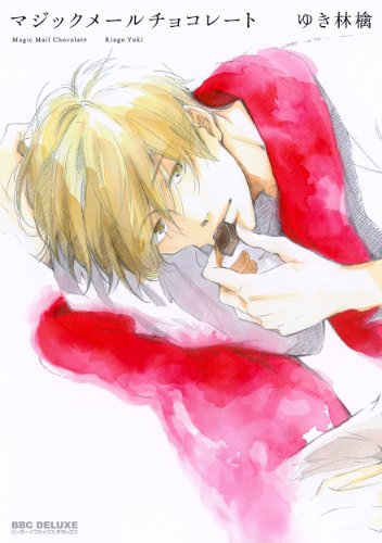 『マジックメールチョコレート』1巻