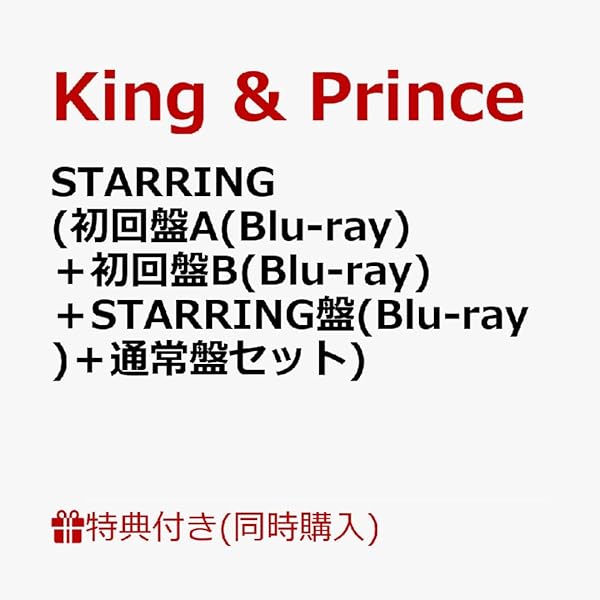 Amazon.co.jp: 【必ず特典付】 King & Prince STARRING 【 初回限定盤B