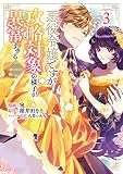 悪役令嬢ですが攻略対象の様子が異常すぎる@COMIC 第3巻 (コロナ・コミックス)