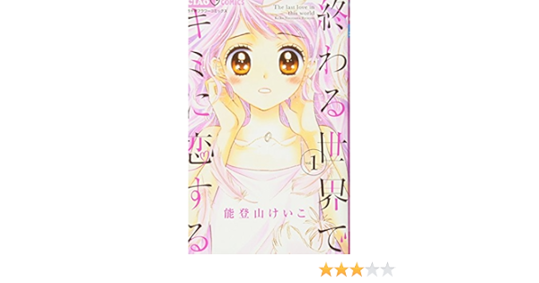 終わる世界でキミに恋する 1 ちゃおコミックス 能登山 けいこ 本 通販 Amazon