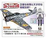 ハセガワ 荒野のコトブキ飛行隊 一式戦闘機 隼 一型 ケイト機仕様 w/アクリル製スタンドフィ...