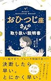 おひつじ座さんの取り扱い説明書 (星占い 牡羊座)