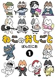 ねこのおしごと (1) (ヒーローズコミックス　わいるど)