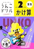 うんこドリル かけ算 小学2年生 (小学生 算数 計算 小2)