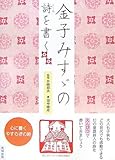 金子みすヾの詩(こころ)を書く