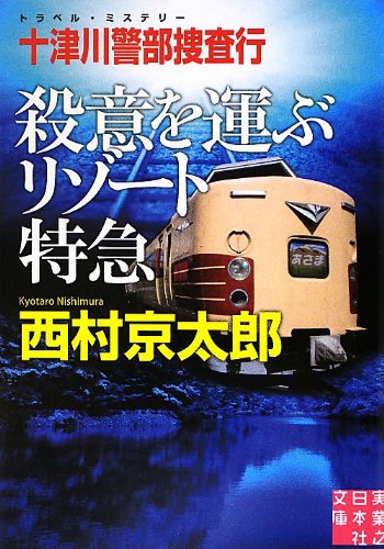 十津川警部捜査行 殺意を運ぶリゾート特急 (実業之日本社文庫)
