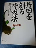 丹田を創る呼吸法―努力逆転の法則。体で心をコントロールする。