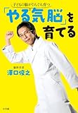 「やる気脳」を育てる (単行本)