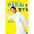 「やる気脳」を育てる (単行本)