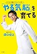「やる気脳」を育てる (単行本)