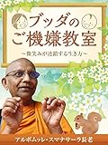 ブッダのご機嫌教室　微笑みが連鎖する生き方