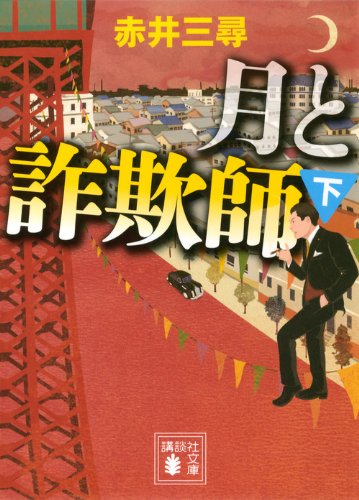月と詐欺師(下) (講談社文庫)
