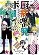 厨病激発ボーイ 青春症候群3 (角川ビーンズ文庫)