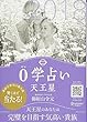 0学占い 2018 天王星