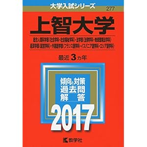 上智大学(総合人間科学部〈社会学科・社会福祉学科〉・法学部〈法律学科・地球環境法学科〉・経済学部〈経営学科〉・外国語学部〈フランス語学科・イスパニア語学科・ロシア語学科〉) (2017年版大学入試シリーズ)