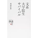 文系 大学院生サバイバル (ディスカヴァー携書)
