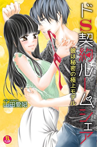 『ドS契約ルームシェア』