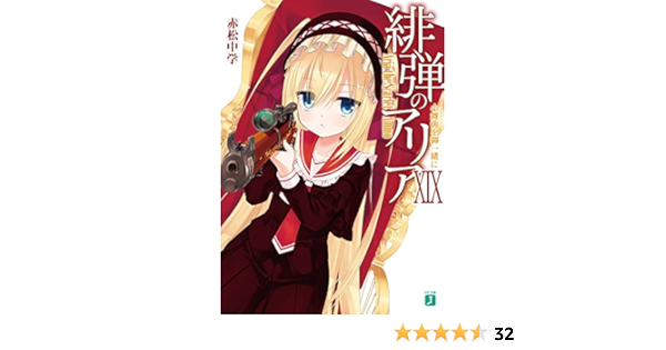 緋弾のアリアxix 小舞曲を御一緒に Mf文庫j 赤松 中学 こぶいち 本 通販 Amazon