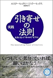 実践 引き寄せの法則 感情に従って“幸せの川"を下ろう (引き寄せの法則