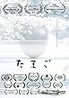 たまご [DVD]