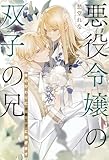 悪役令嬢の双子の兄　妹のかわりに冷酷王子に嫁ぎます