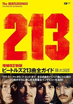 増補改訂新版 ビートルズ213曲全ガイド ~ THE BEATLESONGS 213 ~ (CDジャーナルムック)